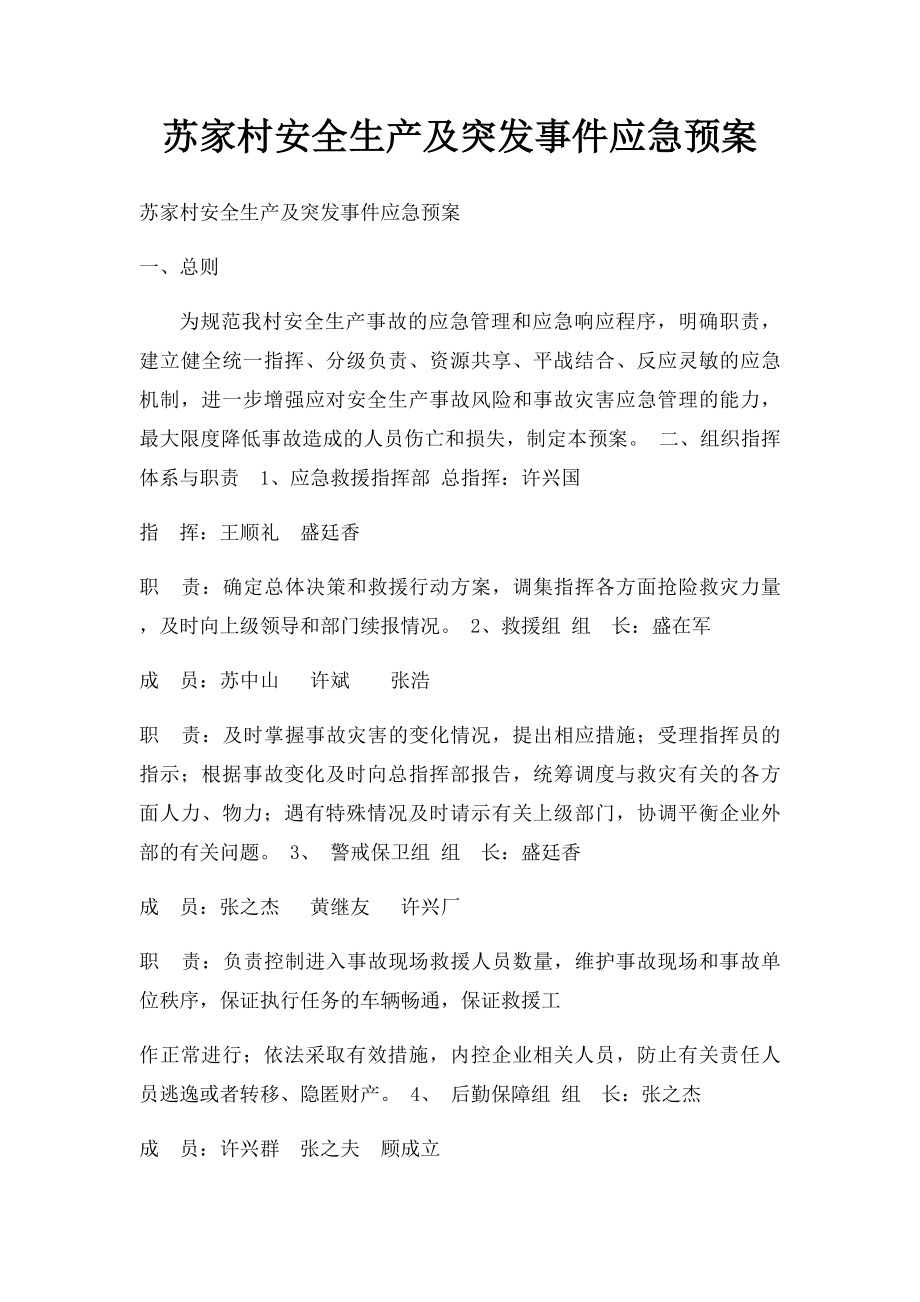 苏家村安全生产及突发事件应急预案.docx_第1页