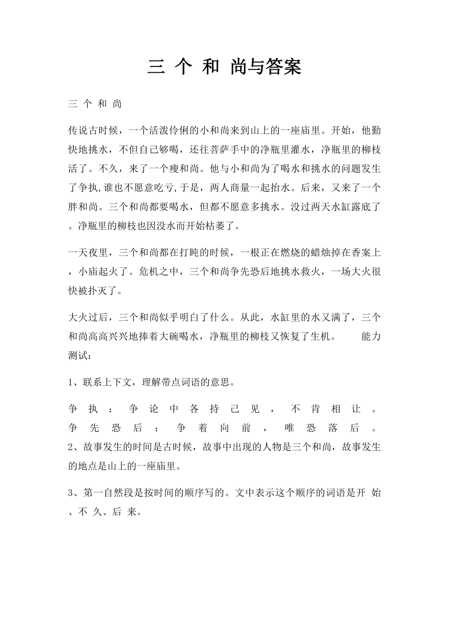 三 个 和 尚与答案.docx_第1页