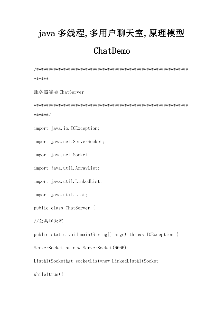 java多线程,多用户聊天室,原理模型ChatDemo.docx_第1页