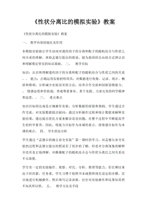 《性状分离比的模拟实验》教案.docx