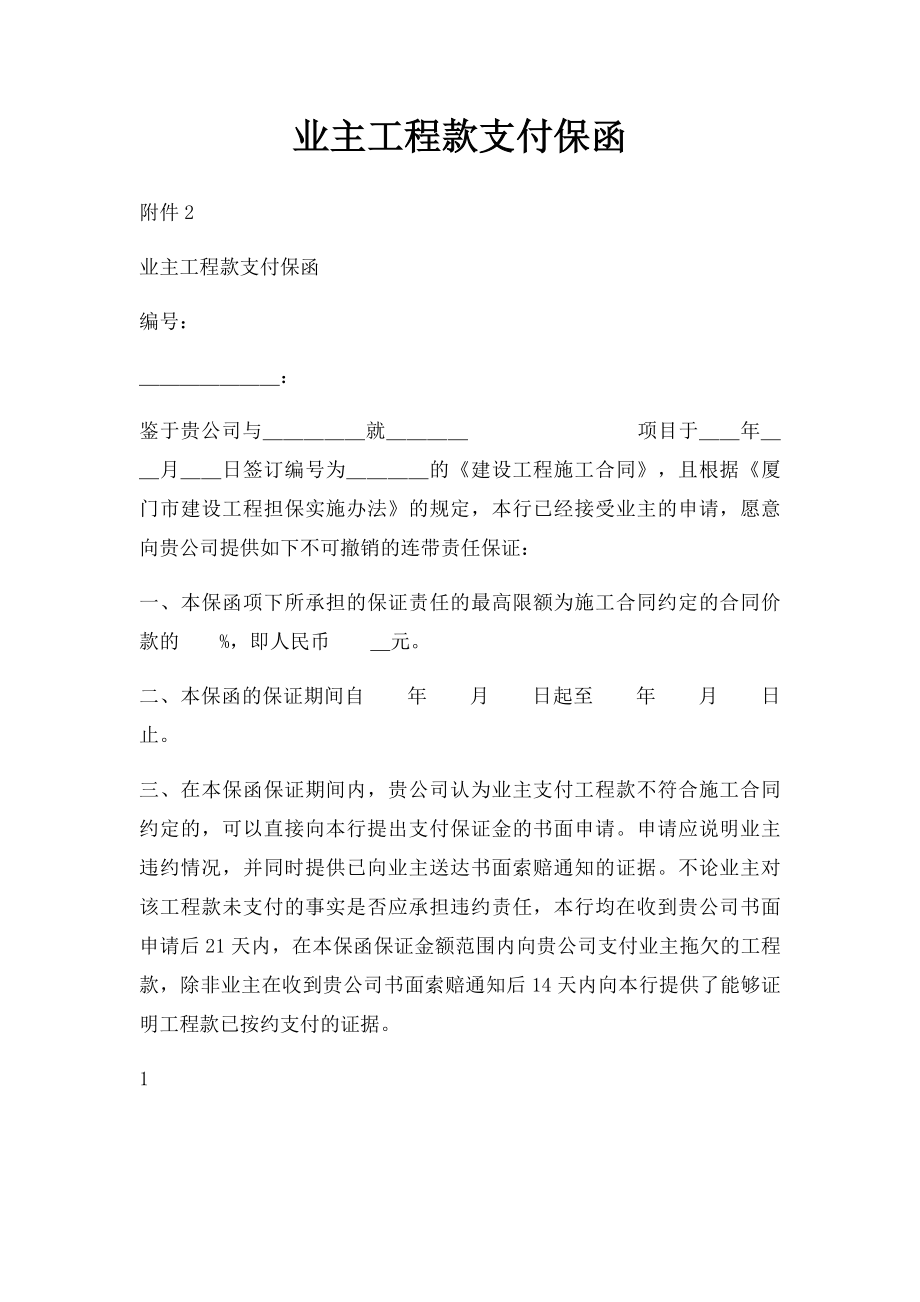 业主工程款支付保函.docx_第1页