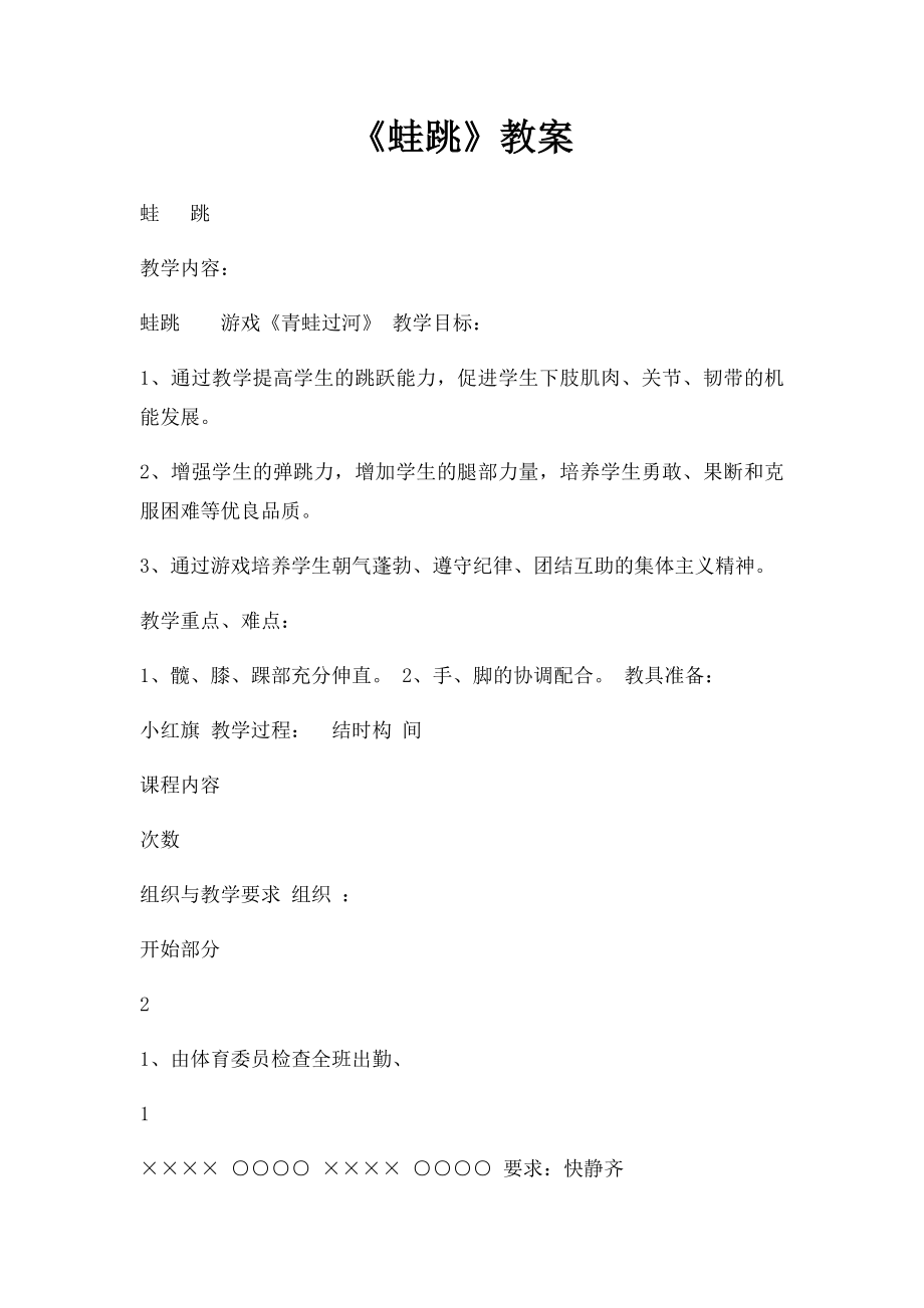 《蛙跳》教案.docx_第1页