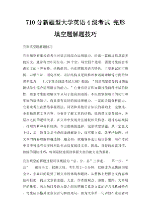 710分新题型大学英语4级考试 完形填空题解题技巧.docx