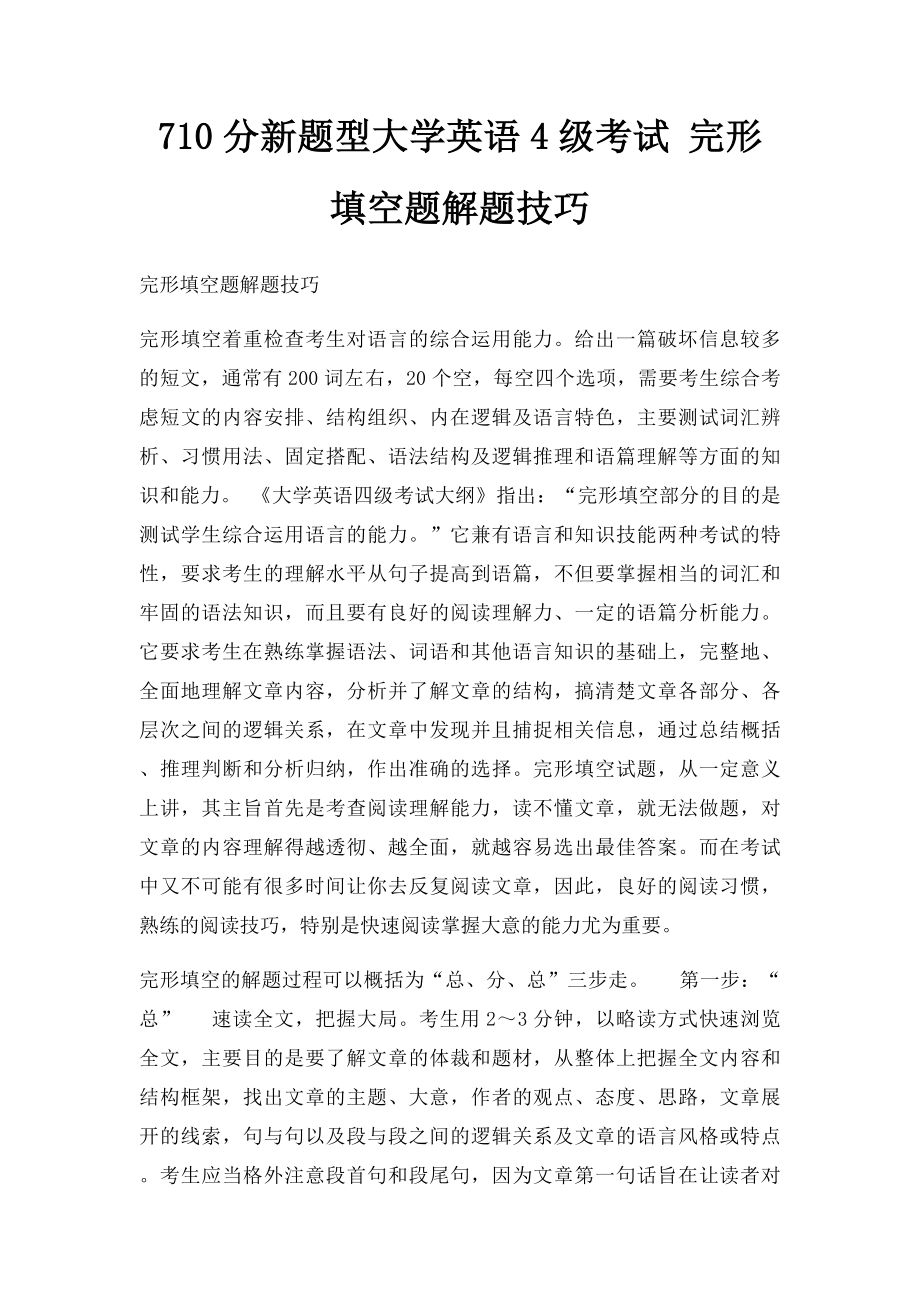 710分新题型大学英语4级考试 完形填空题解题技巧.docx_第1页