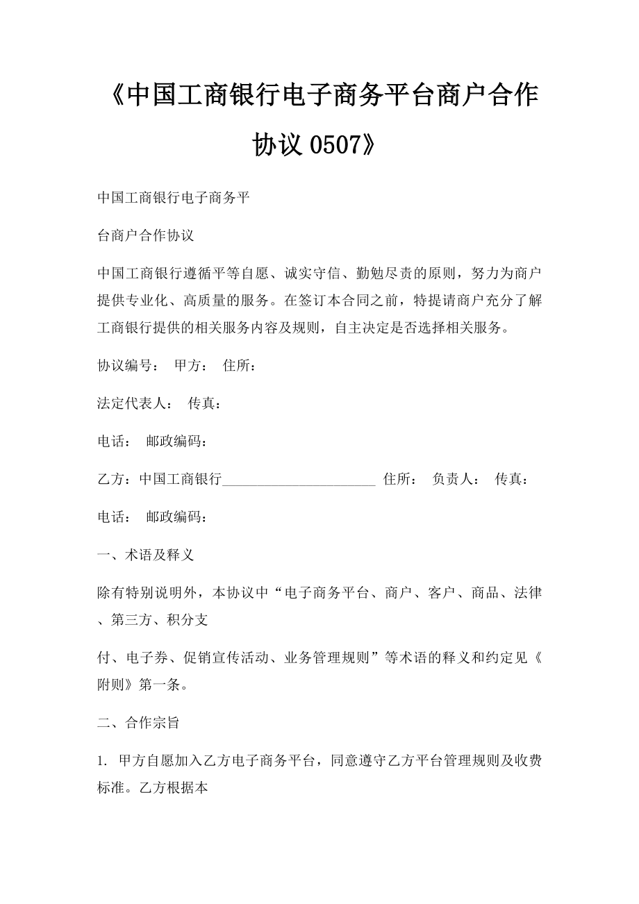 《中国工商银行电子商务平台商户合作协议0507》.docx_第1页