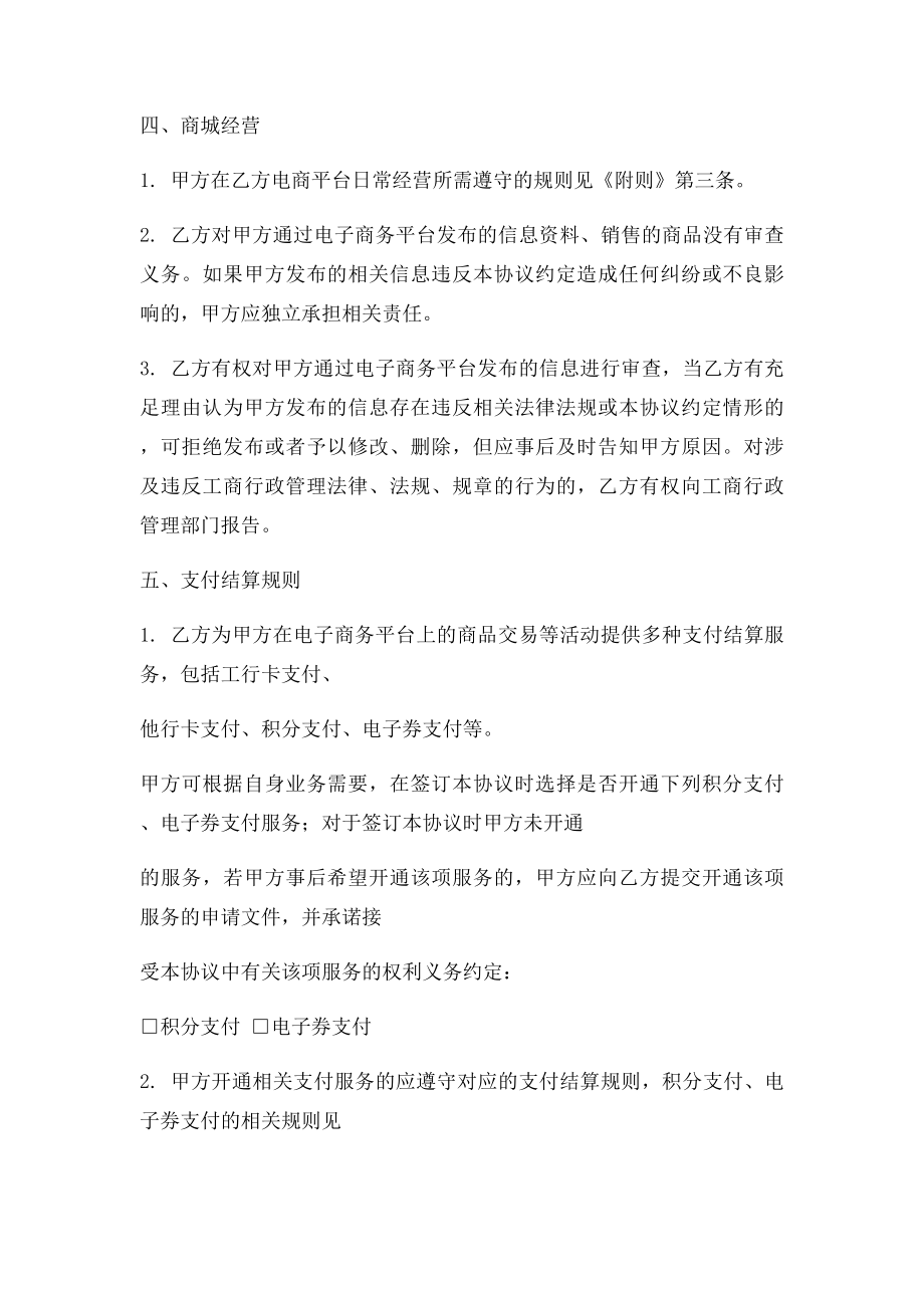 《中国工商银行电子商务平台商户合作协议0507》.docx_第3页