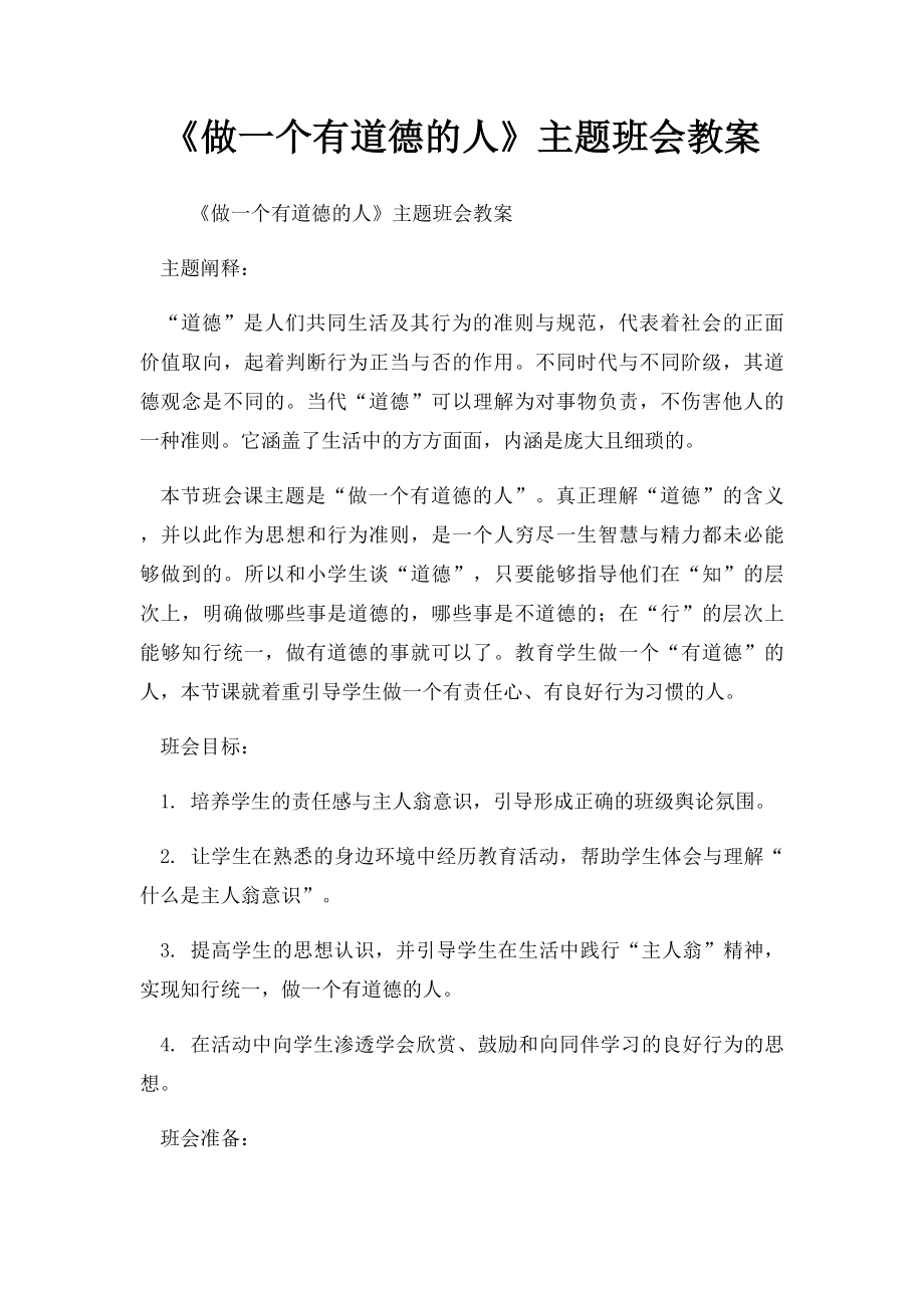 《做一个有道德的人》主题班会教案(2).docx_第1页