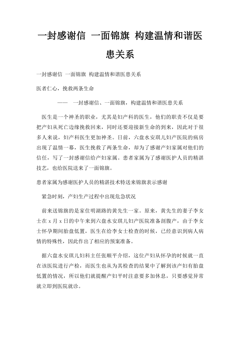 一封感谢信 一面锦旗 构建温情和谐医患关系.docx_第1页