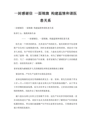 一封感谢信 一面锦旗 构建温情和谐医患关系.docx