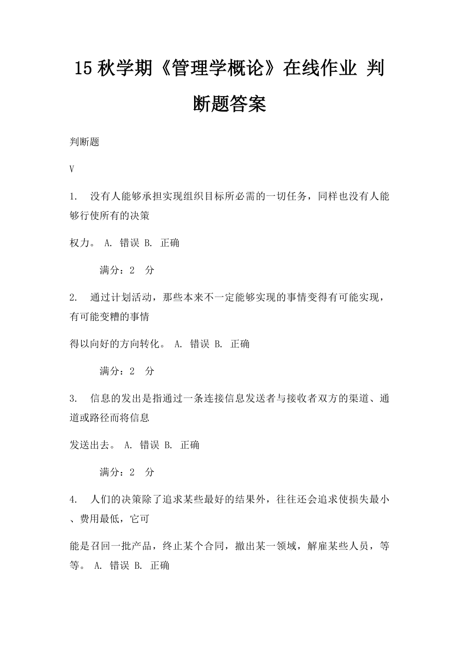 15秋学期《管理学概论》在线作业 判断题答案.docx_第1页