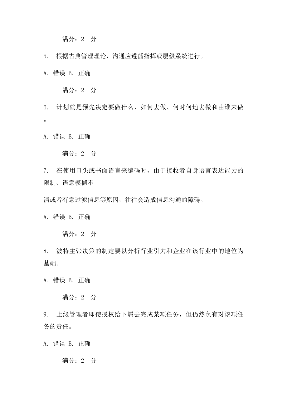 15秋学期《管理学概论》在线作业 判断题答案.docx_第2页