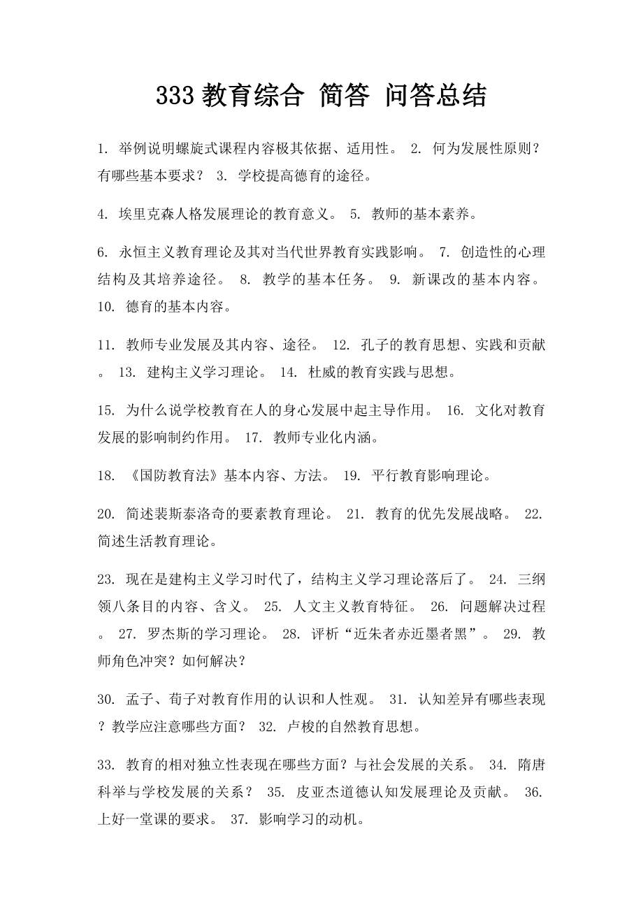 333教育综合 简答 问答总结 .docx_第1页