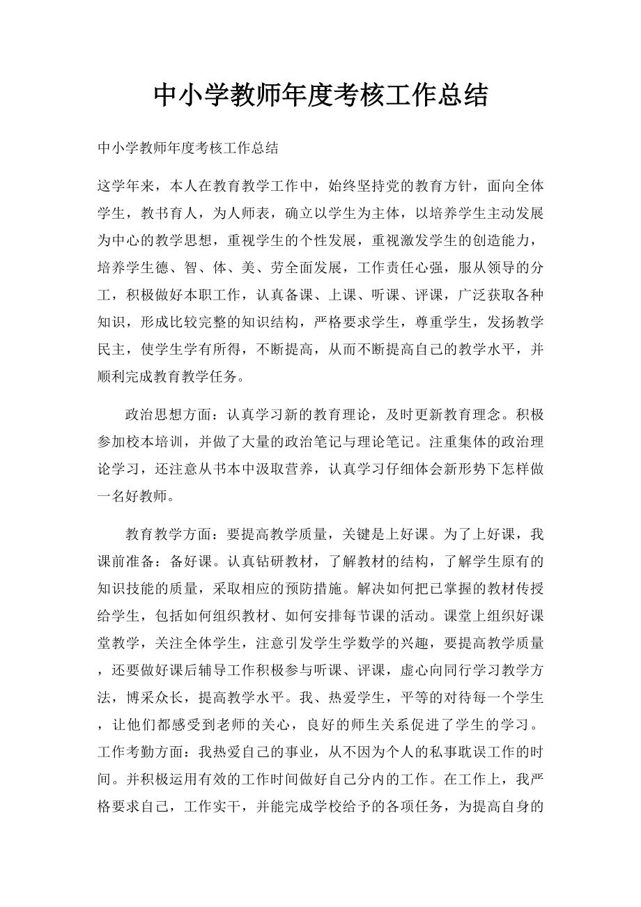 中小学教师年度考核工作总结.docx_第1页