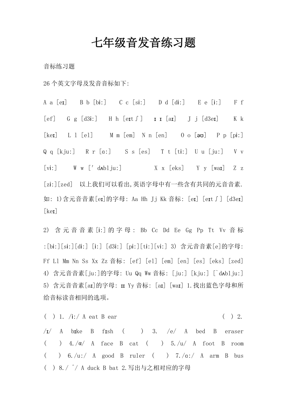 七年级音发音练习题.docx_第1页