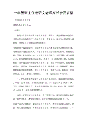 一年级班主任兼语文老师家长会发言稿.docx