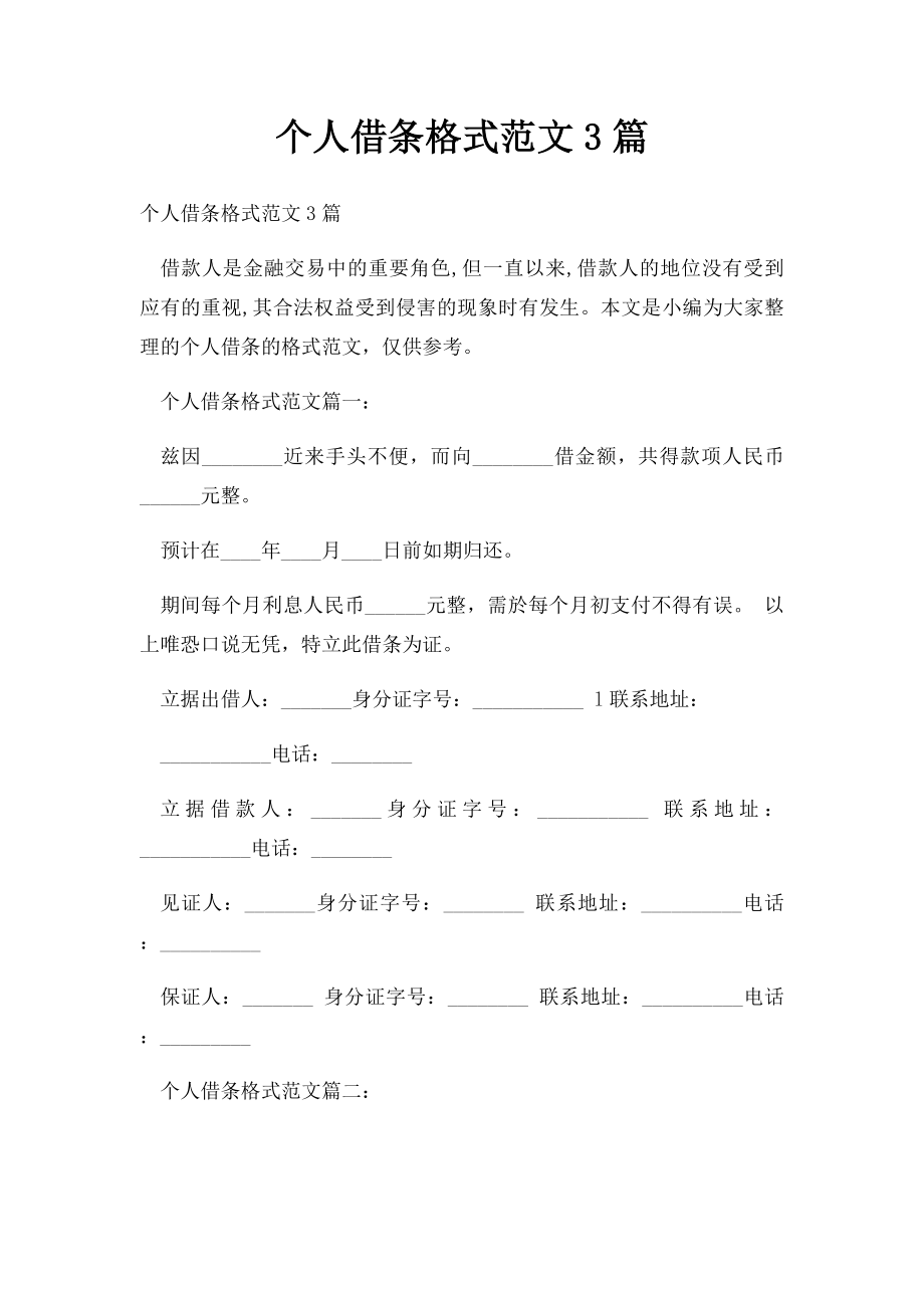 个人借条格式范文3篇.docx_第1页