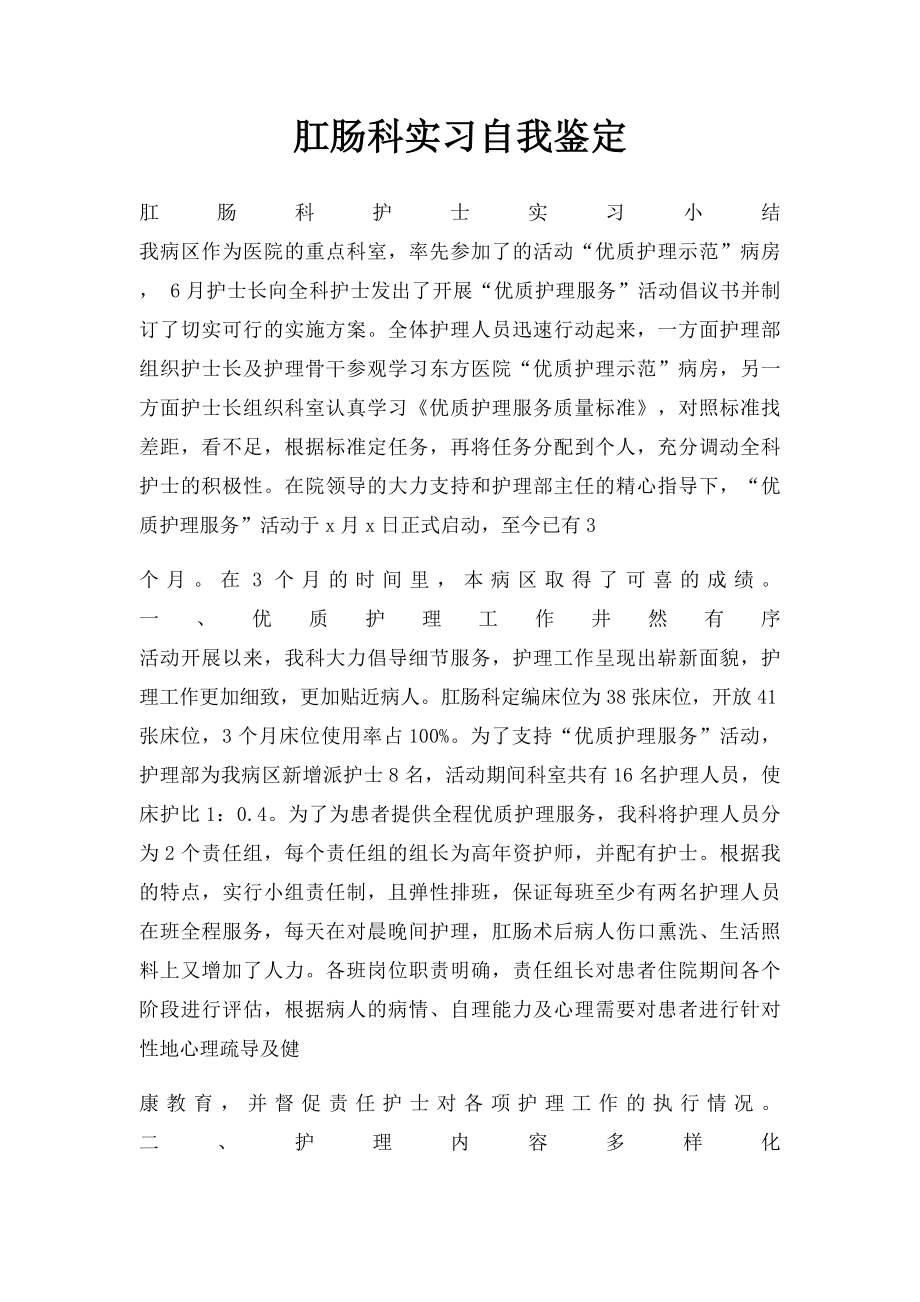 肛肠科实习自我鉴定.docx_第1页