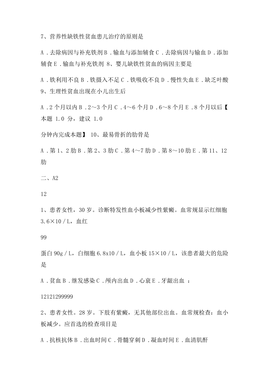 第十四章 血液造血器官及免疫疾病病人的护理练习题doc.docx_第2页