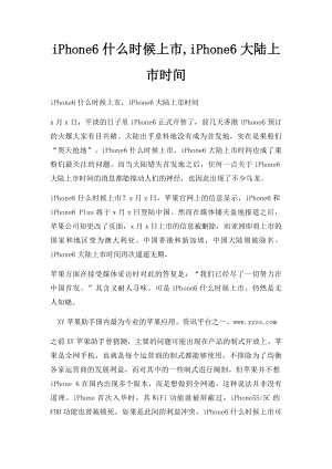 iPhone6什么时候上市,iPhone6大陆上市时间.docx