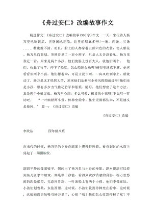 《舟过安仁》改编故事作文.docx