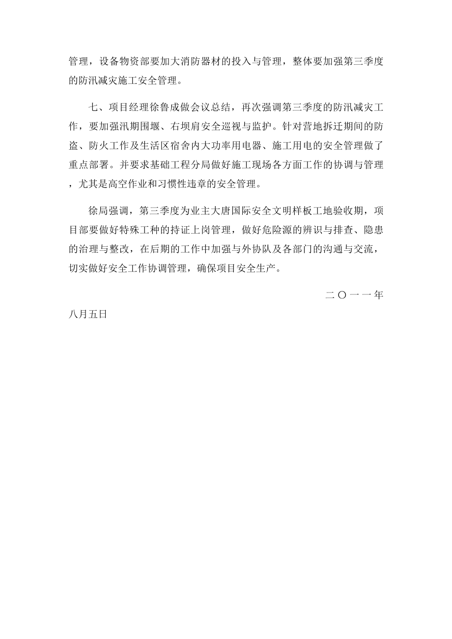 七月份安全生产会议纪要.docx_第3页