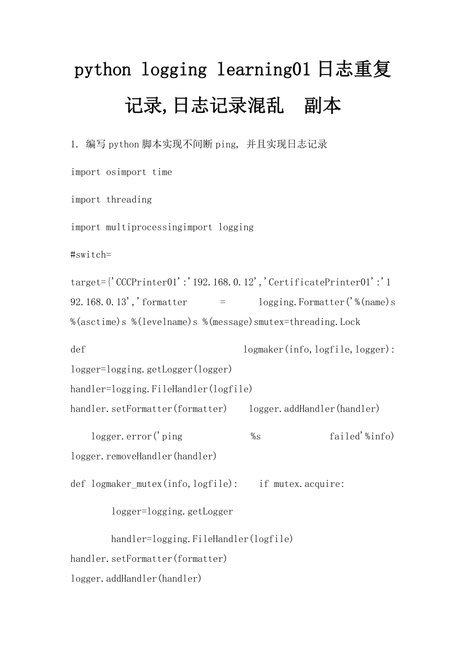 python logging learning01日志重复记录,日志记录混乱副本.docx_第1页