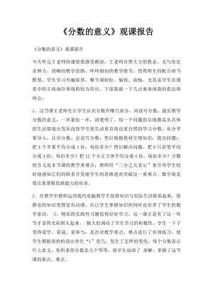 《分数的意义》观课报告(1).docx