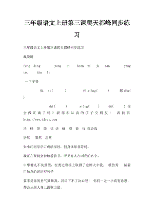 三年级语文上册第三课爬天都峰同步练习.docx