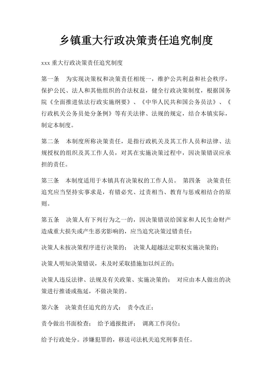 乡镇重大行政决策责任追究制度.docx_第1页