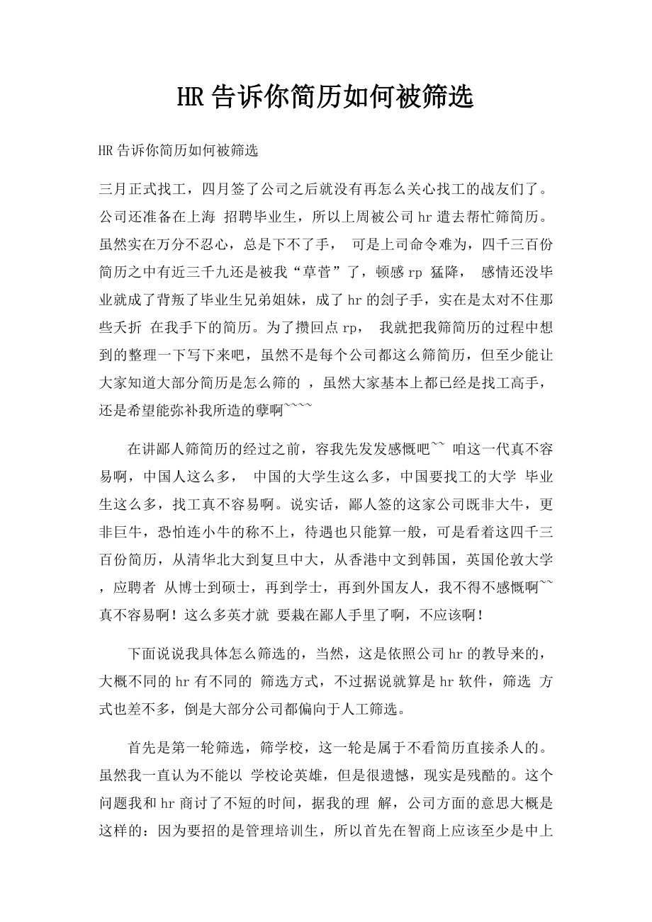 HR告诉你简历如何被筛选.docx_第1页