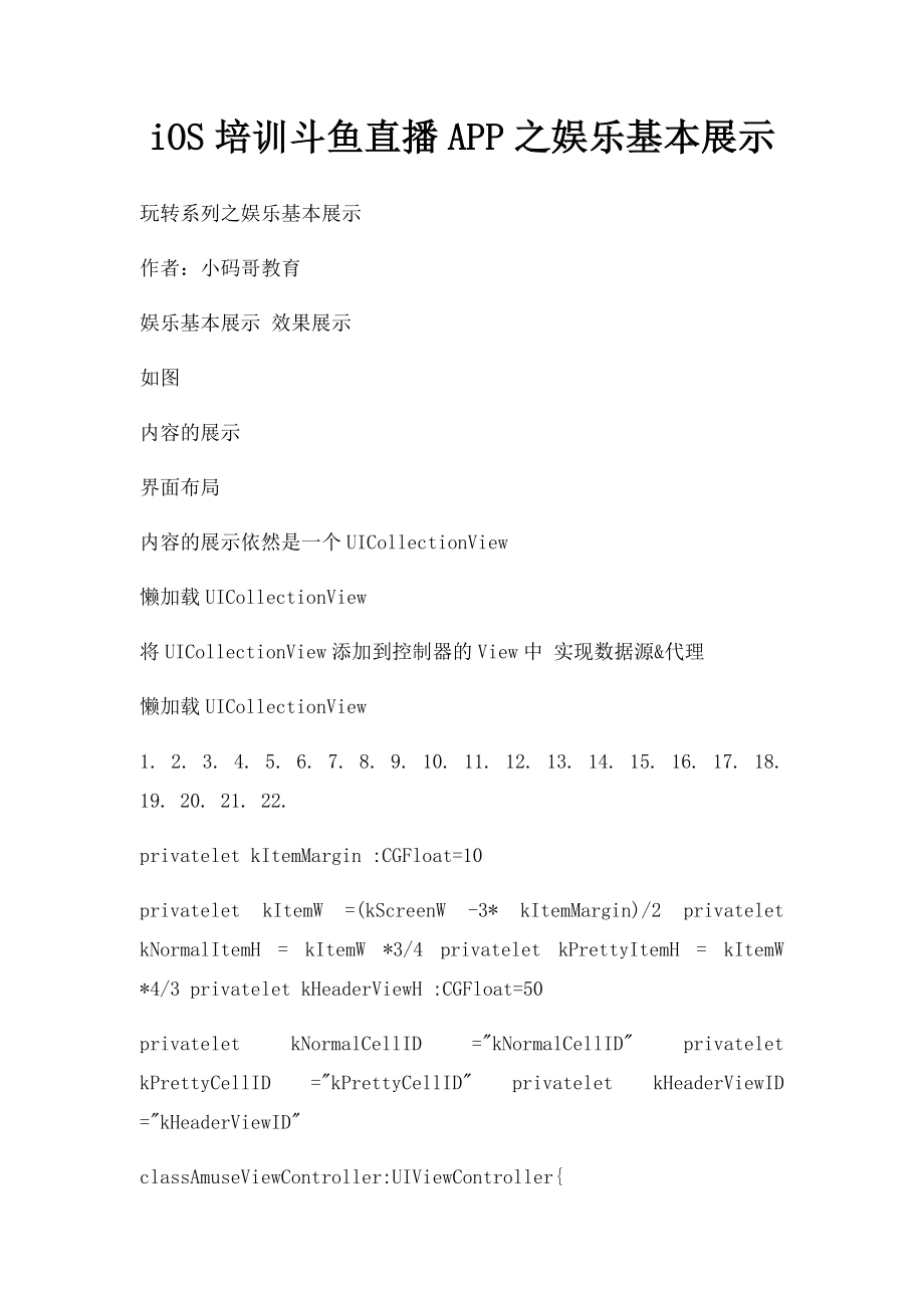 iOS培训斗鱼直播APP之娱乐基本展示.docx_第1页