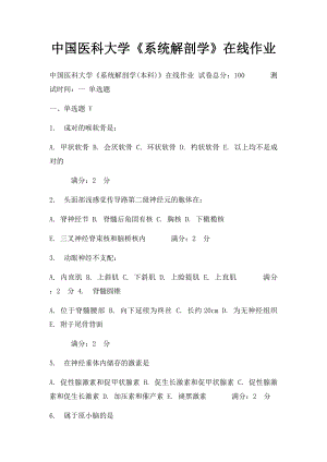 中国医科大学《系统解剖学》在线作业.docx