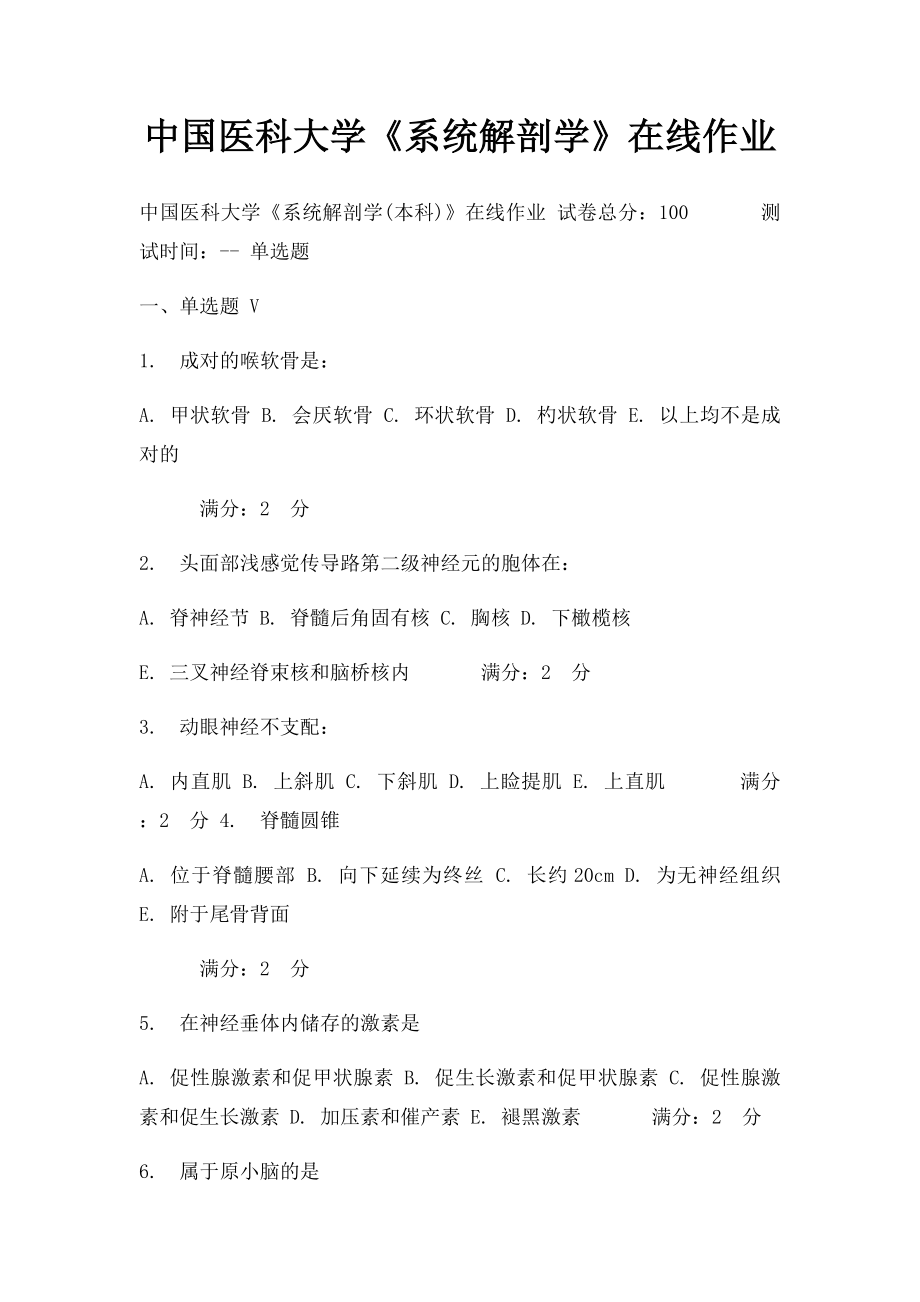 中国医科大学《系统解剖学》在线作业.docx_第1页