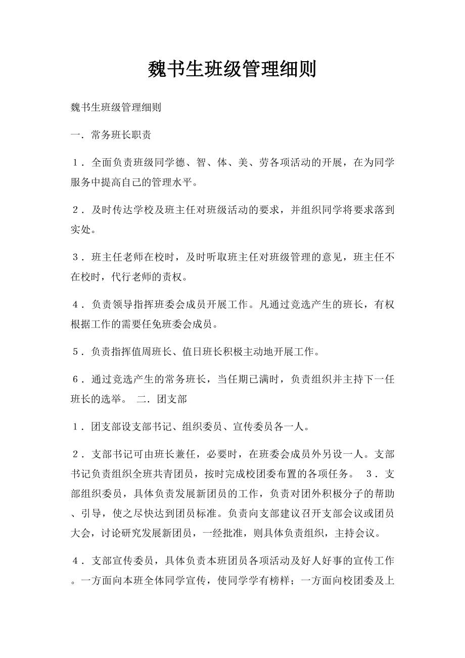 魏书生班级管理细则(1).docx_第1页