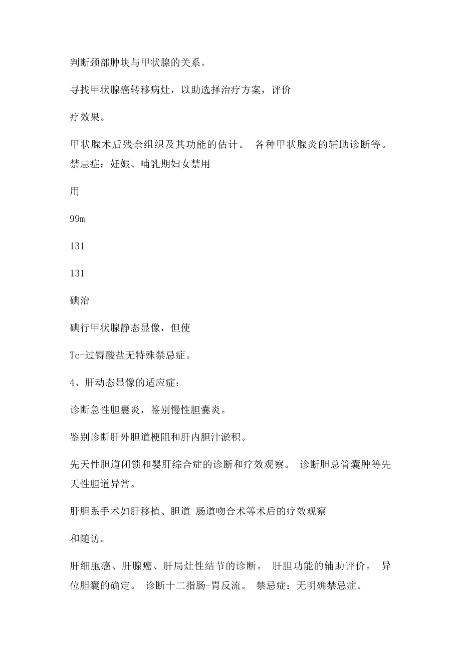 3核医学科检查治疗项目的适应症及禁忌症.docx_第3页