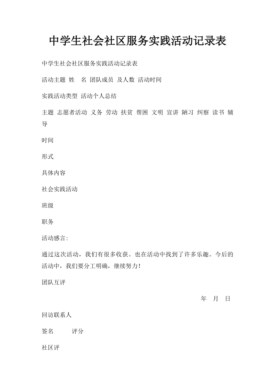 中学生社会社区服务实践活动记录表.docx_第1页