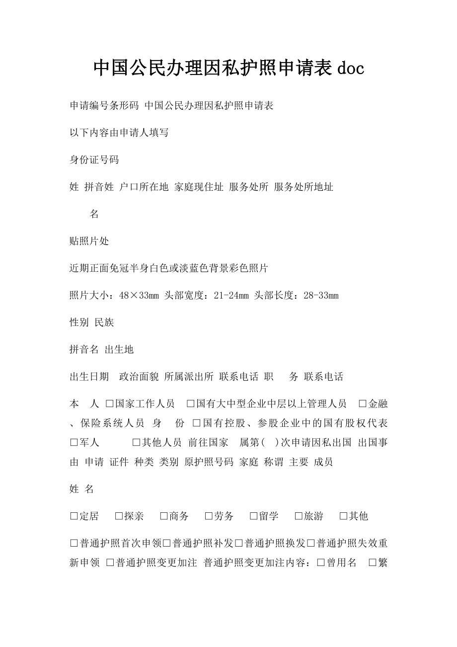 中国公民办理因私护照申请表doc.docx_第1页