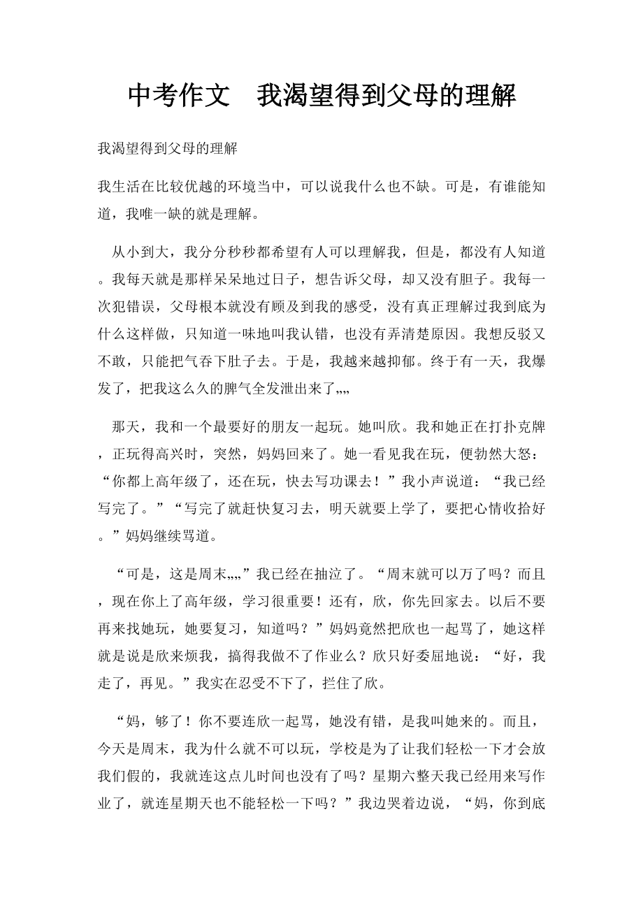 中考作文我渴望得到父母的理解.docx_第1页