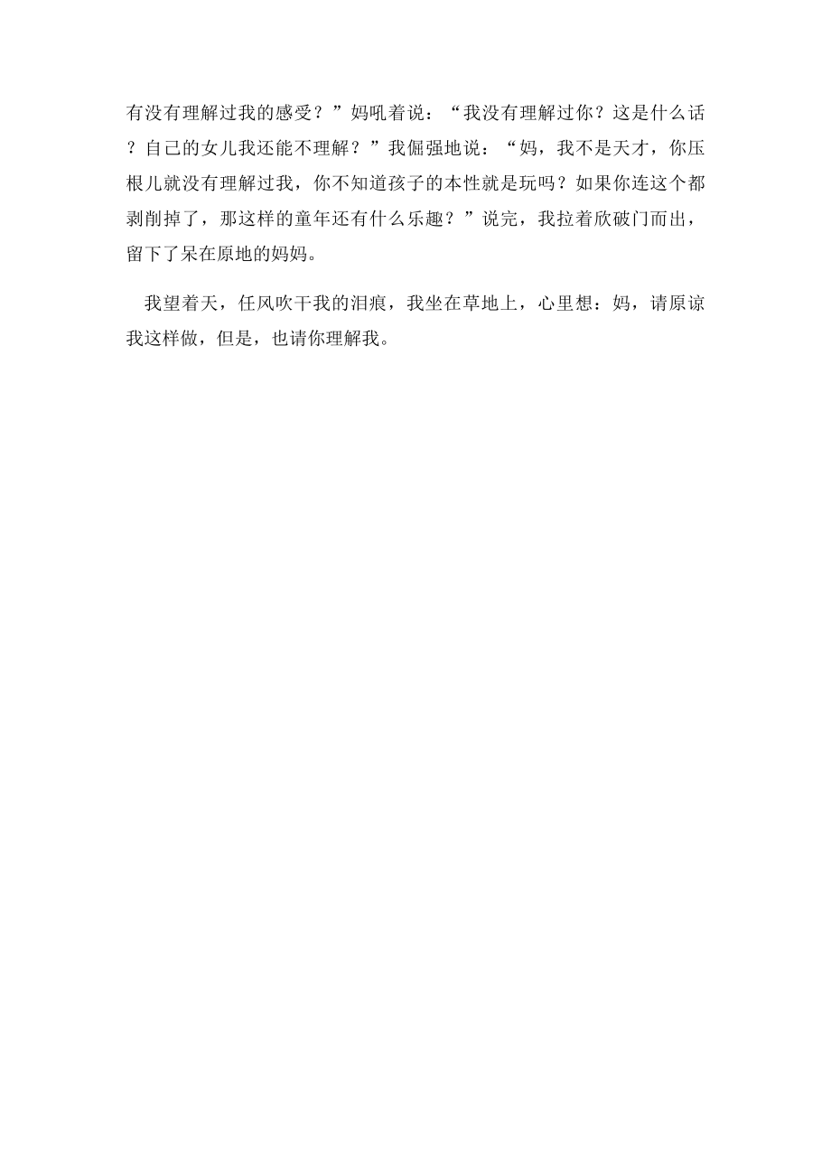 中考作文我渴望得到父母的理解.docx_第2页