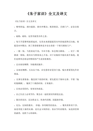 《朱子家训》全文及译文(1).docx