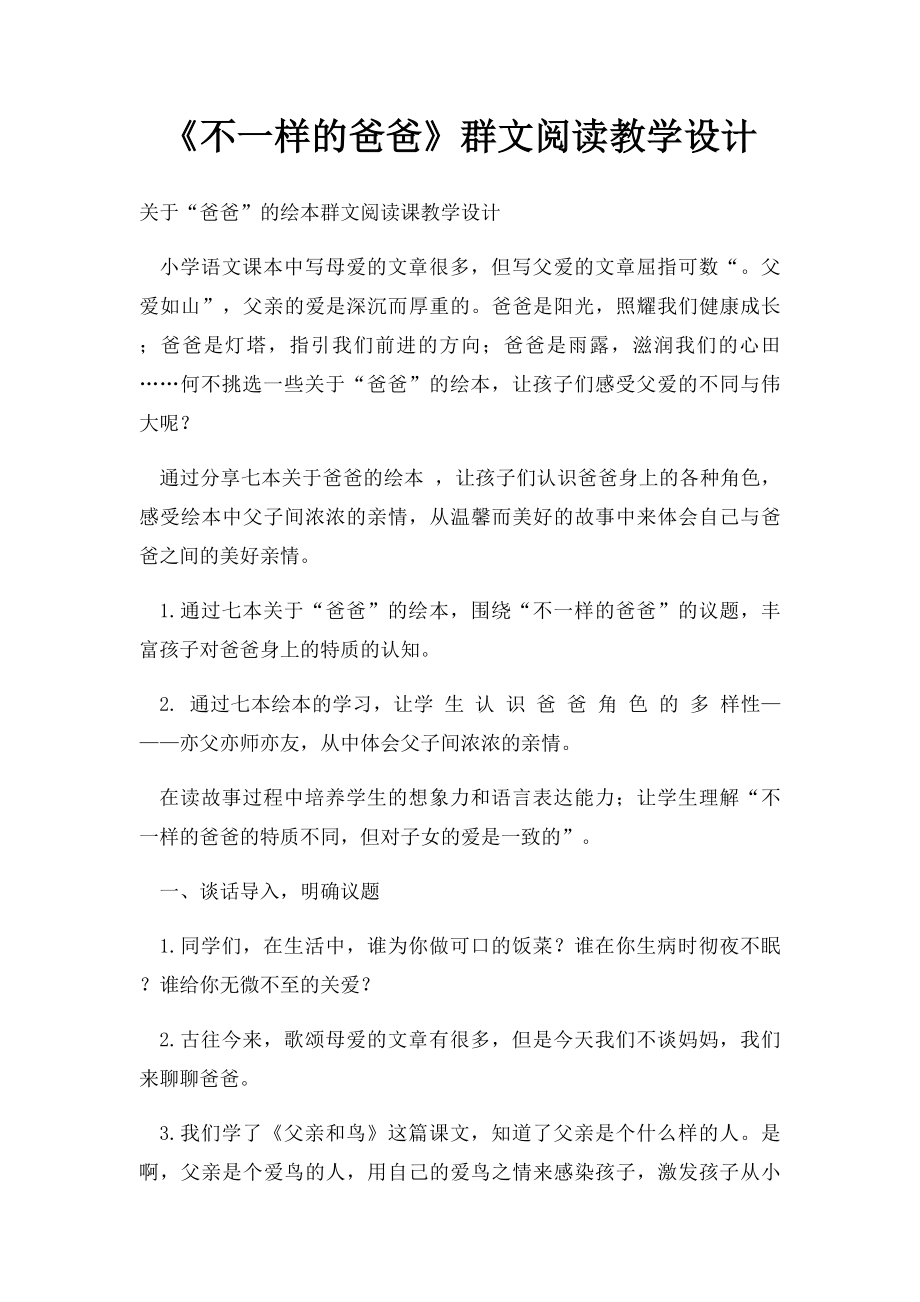 《不一样的爸爸》群文阅读教学设计.docx_第1页