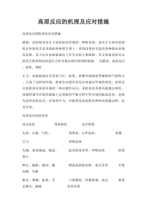 高原反应的机理及应对措施.docx