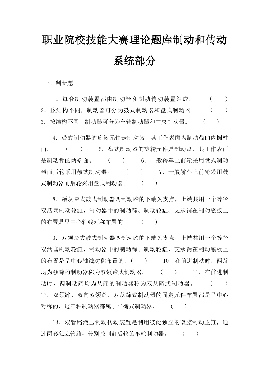 职业院校技能大赛理论题库制动和传动系统部分.docx_第1页