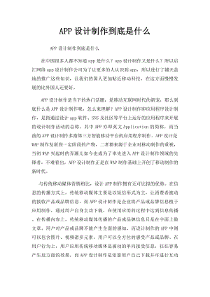 APP设计制作到底是什么.docx