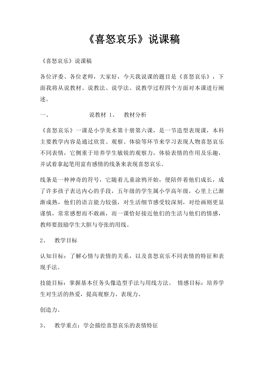 《喜怒哀乐》说课稿.docx_第1页