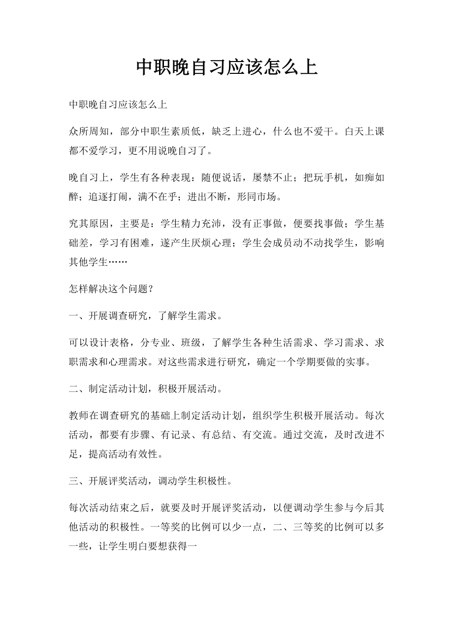 中职晚自习应该怎么上.docx_第1页