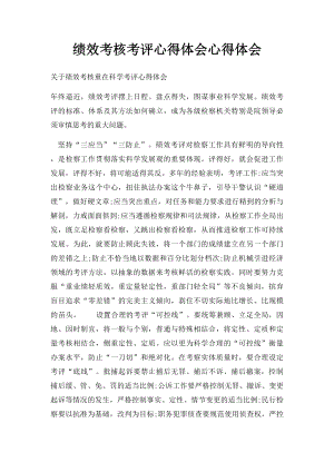 绩效考核考评心得体会心得体会.docx