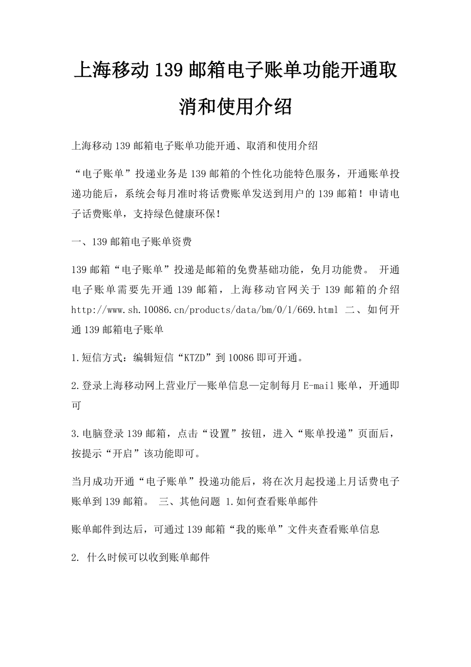 上海移动139邮箱电子账单功能开通取消和使用介绍.docx_第1页