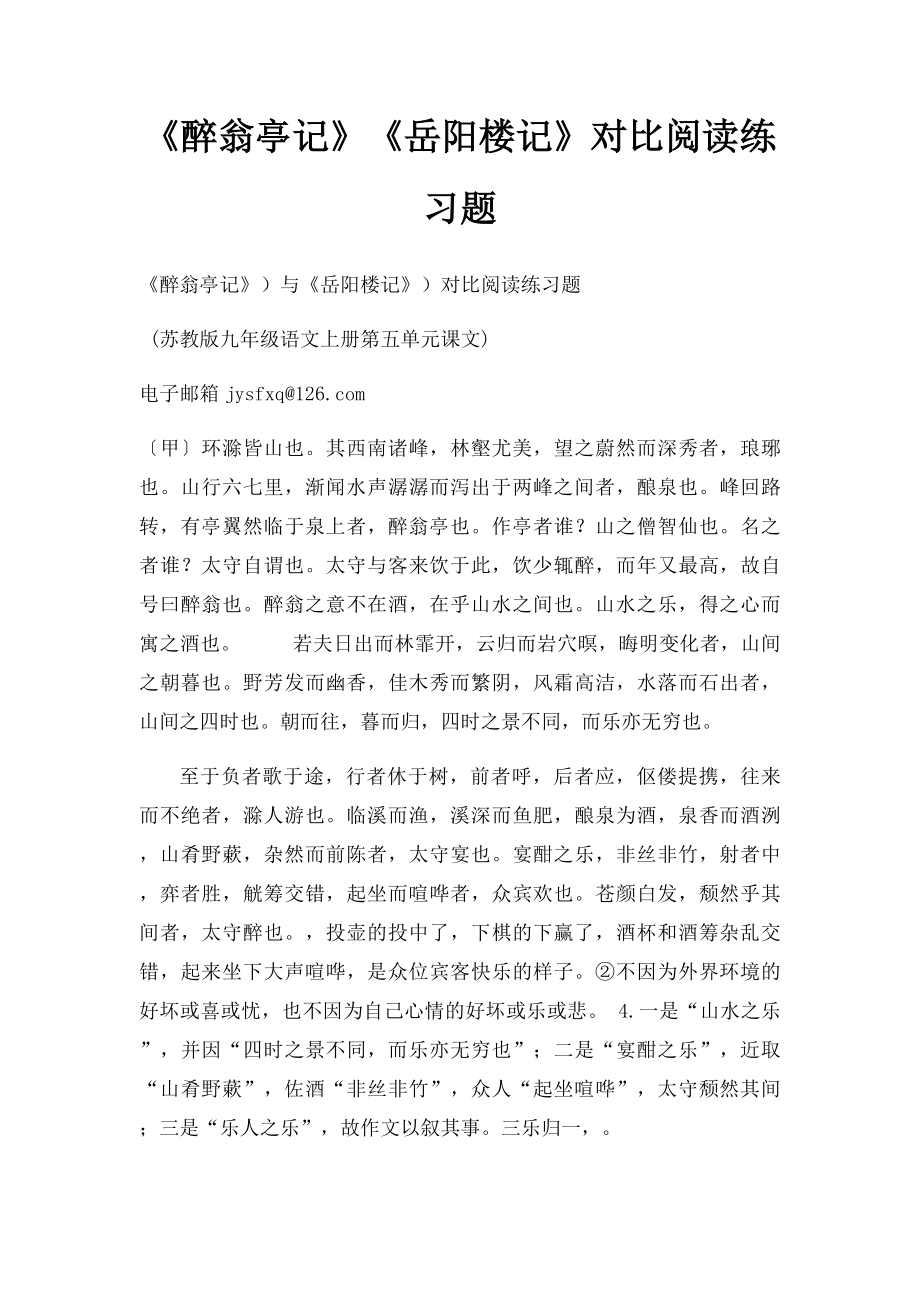 《醉翁亭记》《岳阳楼记》对比阅读练习题.docx_第1页