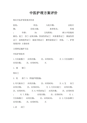 中医护理方案评价.docx